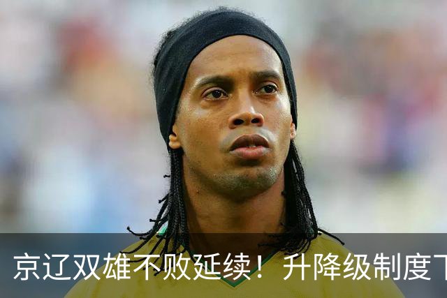 京辽双雄不败延续！升降级制度下CBA新生态显现