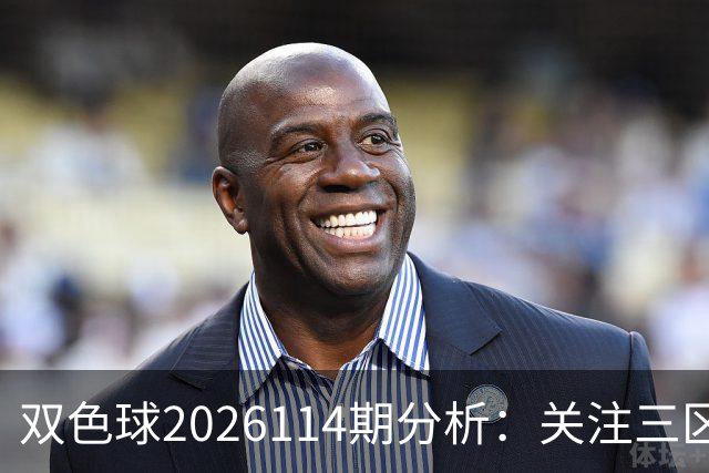 双色球2026114期分析：关注三区走势变化与二区回补