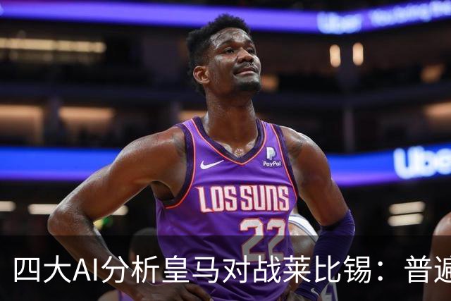 四大AI分析皇马对战莱比锡：普遍看好主队获胜，Kimi预测4-2