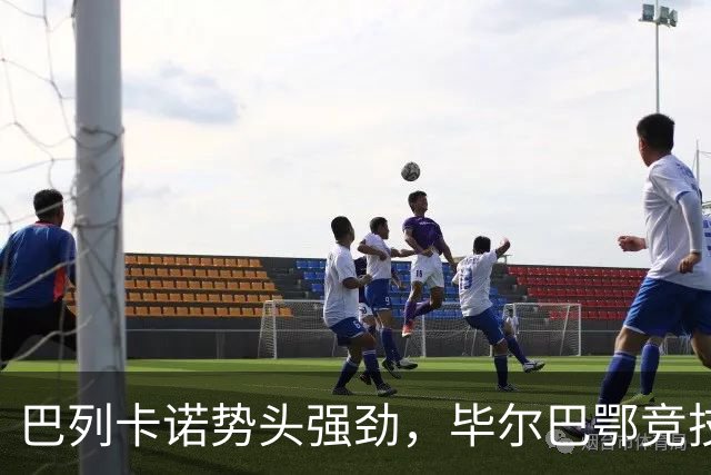 巴列卡诺势头强劲，毕尔巴鄂竞技伤员频出