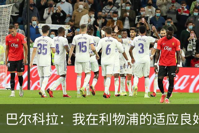 巴尔科拉：我在利物浦的适应良好，备战曼城充满信心