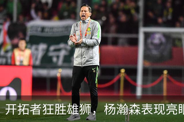 开拓者狂胜雄狮，杨瀚森表现亮眼