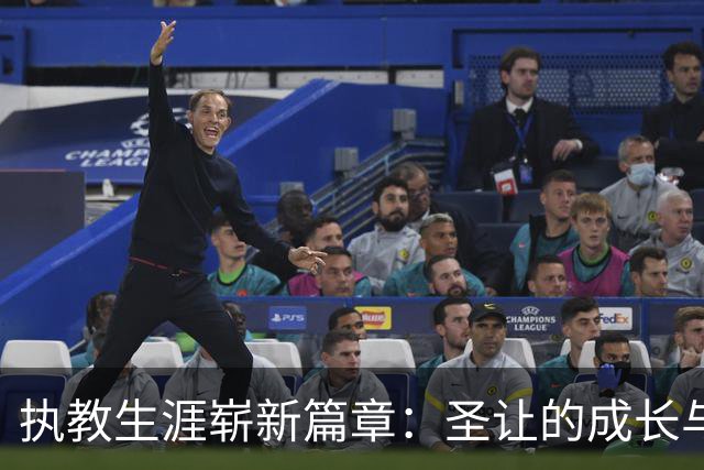 执教生涯崭新篇章：圣让的成长与东契奇的陪伴