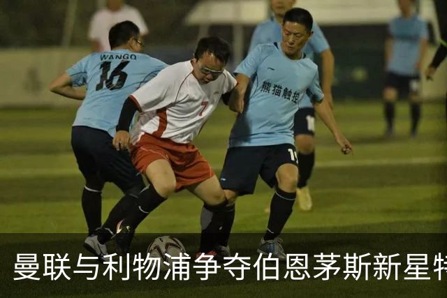 曼联与利物浦争夺伯恩茅斯新星特吕费尔，阿森纳队长厄德高即将续约