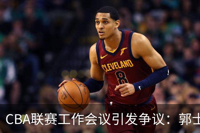 CBA联赛工作会议引发争议：郭士强执教能力遭质疑