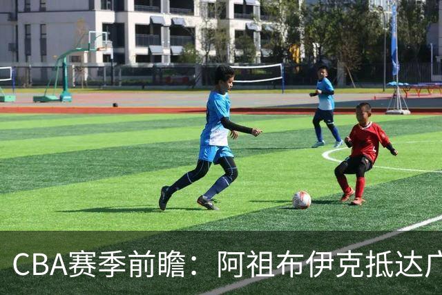 CBA赛季前瞻：阿祖布伊克抵达广东，辽宁新核心火力全开，高诗岩伤情堪忧